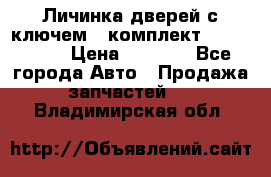 Личинка дверей с ключем  (комплект) dongfeng  › Цена ­ 1 800 - Все города Авто » Продажа запчастей   . Владимирская обл.